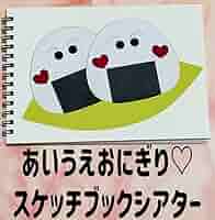 【確認用】保育教材 スケッチブックシアター(あいうえおにぎり) 61fSJq+wefL._AC_SY200_QL15_.jpg